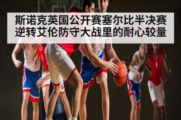 斯诺克英国公开赛塞尔比半决赛逆转艾伦防守大战里的耐心较量